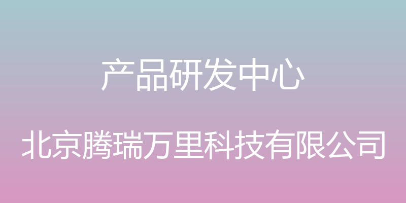 产品研发中心 - 北京腾瑞万里科技有限公司