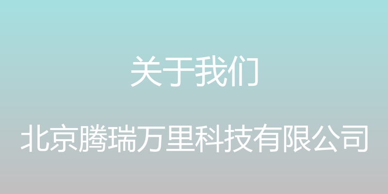 关于我们 - 北京腾瑞万里科技有限公司