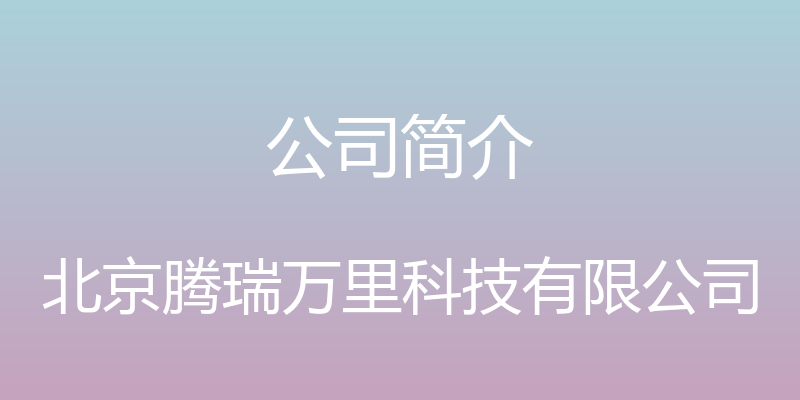 公司简介 - 北京腾瑞万里科技有限公司