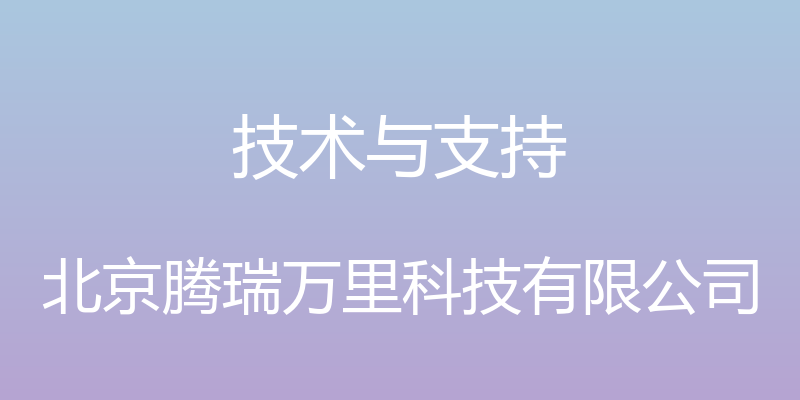 技术与支持 - 北京腾瑞万里科技有限公司