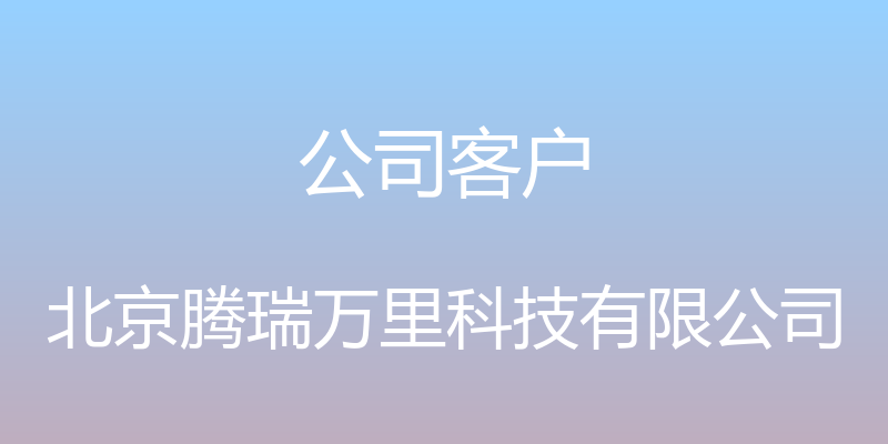 公司客户 - 北京腾瑞万里科技有限公司