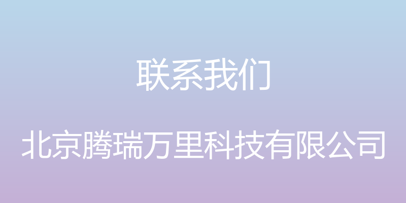 联系我们 - 北京腾瑞万里科技有限公司