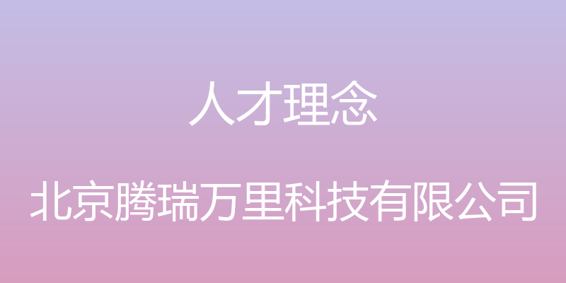 人才理念 - 北京腾瑞万里科技有限公司