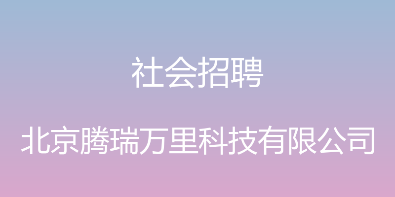 社会招聘 - 北京腾瑞万里科技有限公司