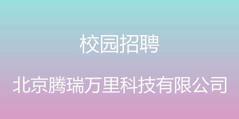 校园招聘 - 北京腾瑞万里科技有限公司