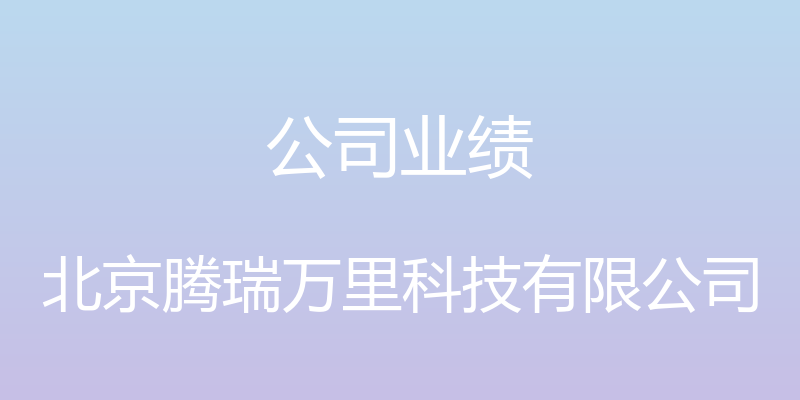 公司业绩 - 北京腾瑞万里科技有限公司