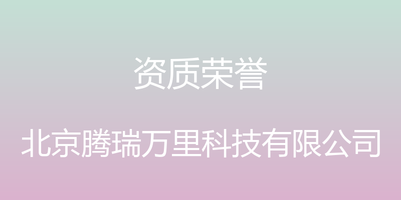 资质荣誉 - 北京腾瑞万里科技有限公司